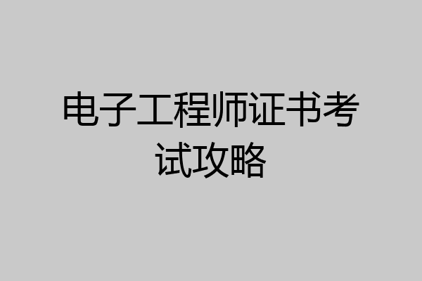 电子工程师证书考试攻略