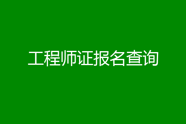 工程师证报名查询
