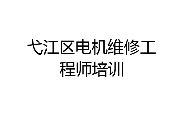 弋江区电机维修工程师培训