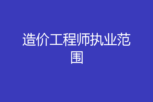 造价工程师执业范围