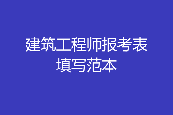 建筑工程师报考表填写范本