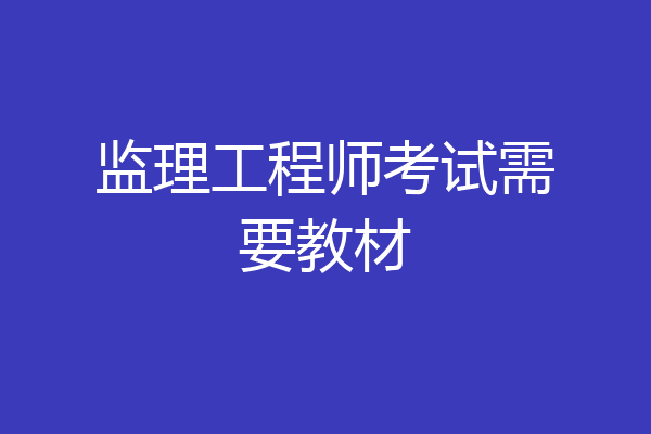 监理工程师考试需要教材