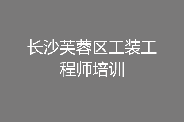 长沙芙蓉区工装工程师培训