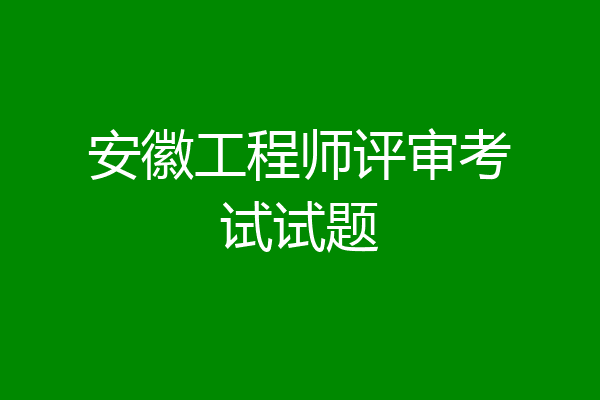 安徽工程师评审考试试题