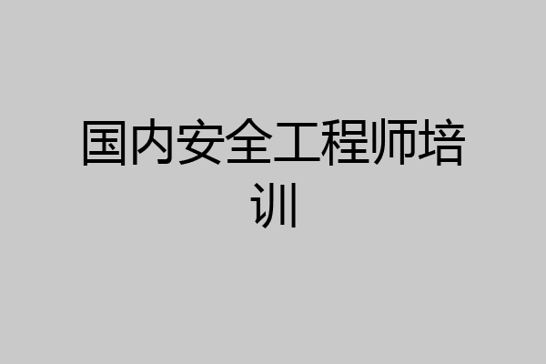 国内安全工程师培训