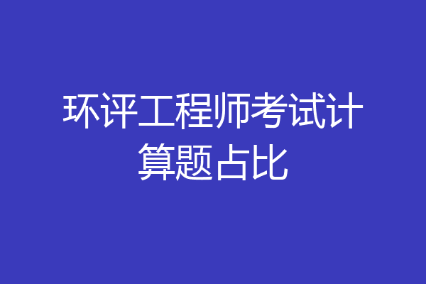 环评工程师考试计算题占比