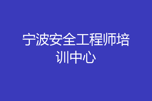 宁波安全工程师培训中心