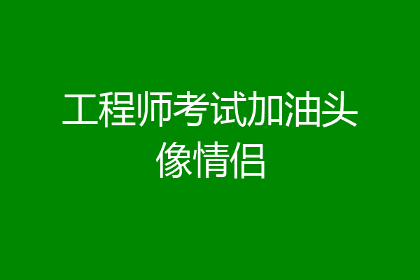 工程师考试加油头像情侣