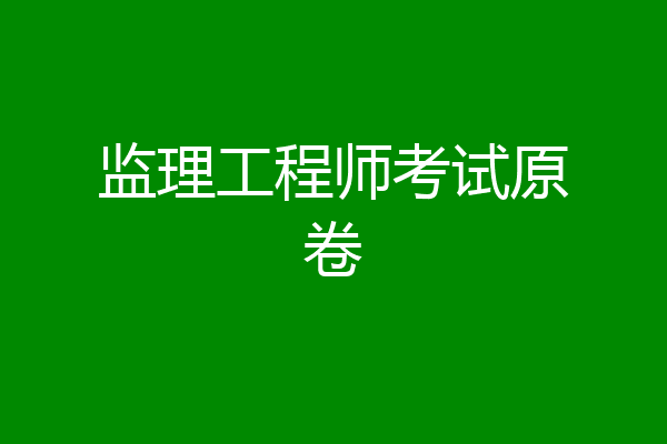 监理工程师考试原卷