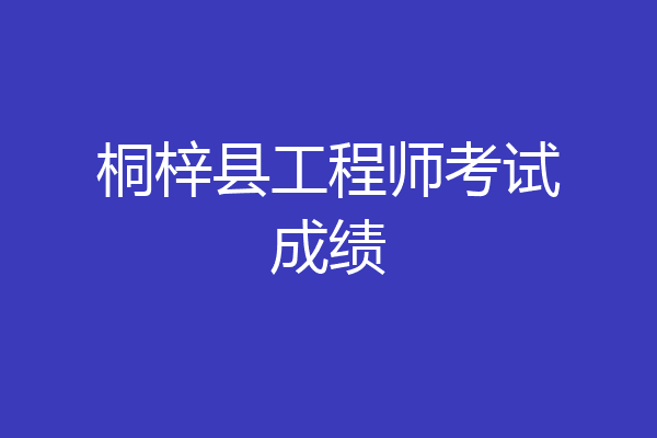 桐梓县工程师考试成绩