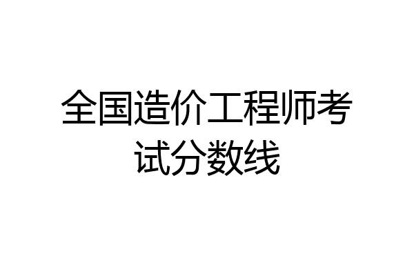 全国造价工程师考试分数线