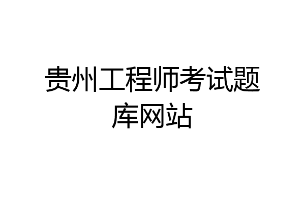 贵州工程师考试题库网站