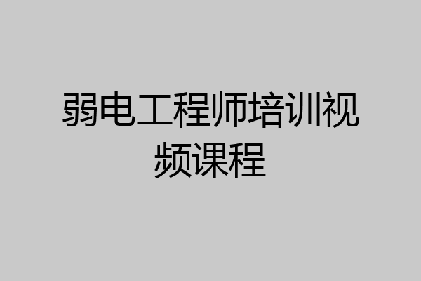 弱电工程师培训视频课程