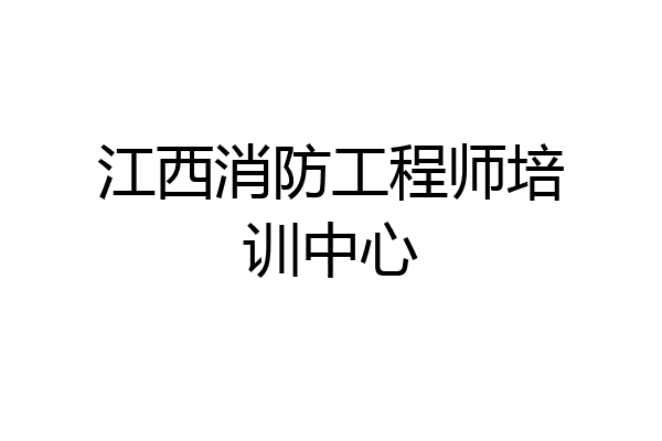 江西消防工程师培训中心