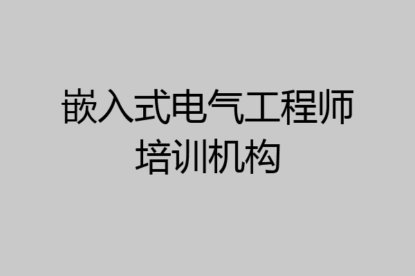 嵌入式电气工程师培训机构