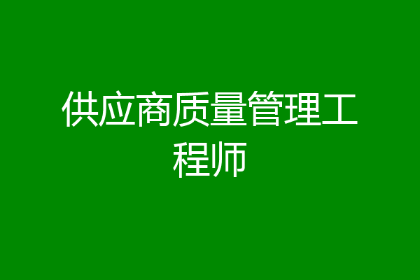供应商质量管理工程师