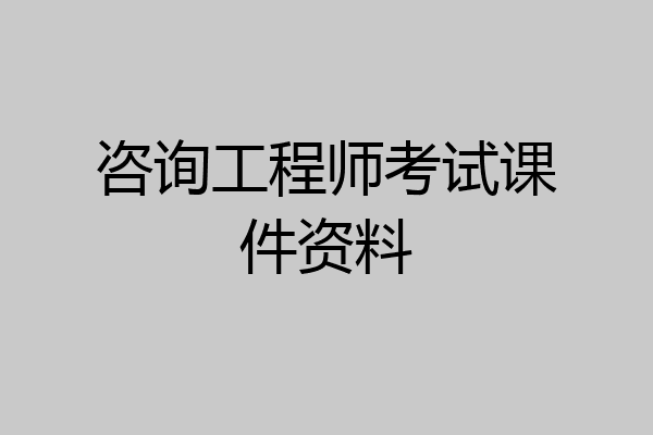 咨询工程师考试课件资料