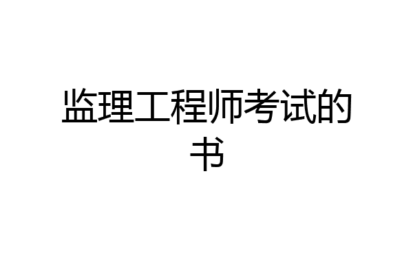 监理工程师考试的书