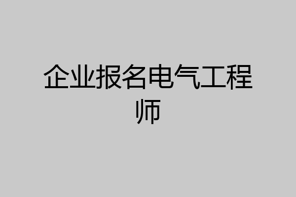 企业报名电气工程师