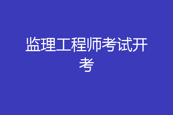 监理工程师考试开考