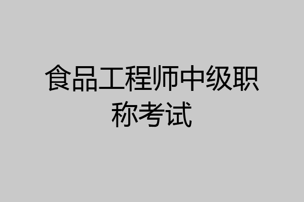 食品工程师中级职称考试