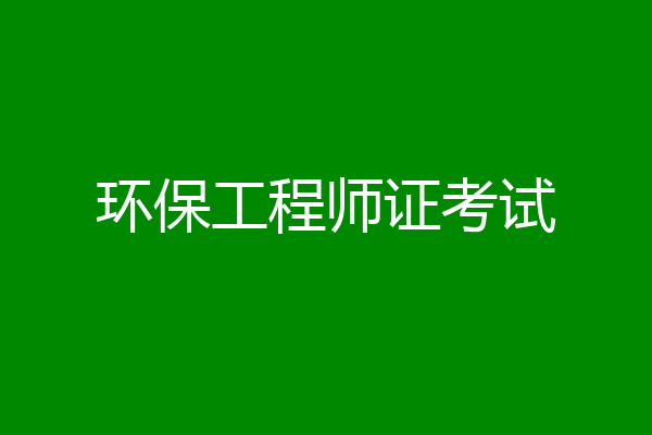 环保工程师证考试