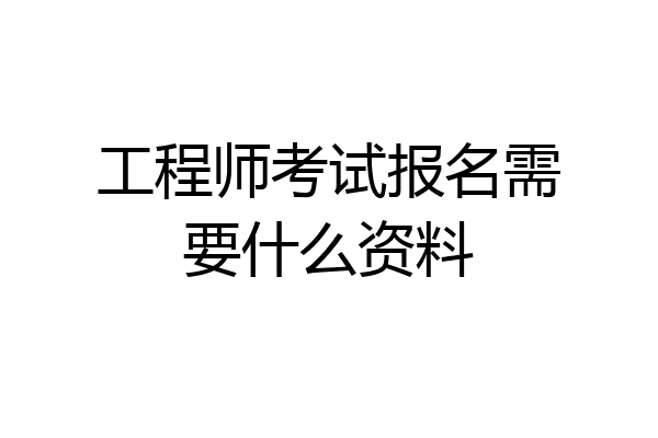 工程师考试报名需要什么资料