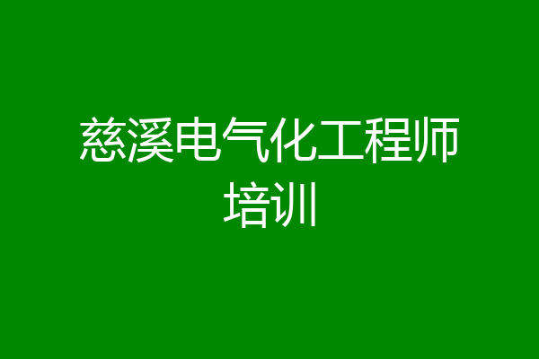 慈溪电气化工程师培训
