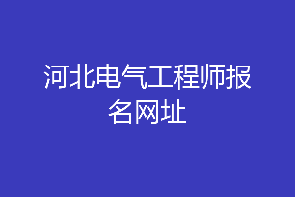 河北电气工程师报名网址