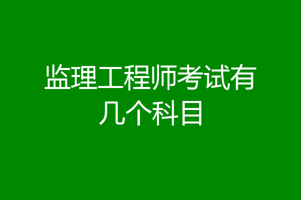 监理工程师考试有几个科目