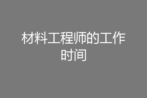 材料工程师的工作时间