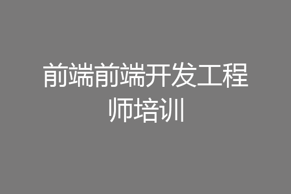 前端前端开发工程师培训