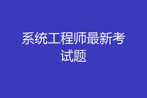 系统工程师最新考试题