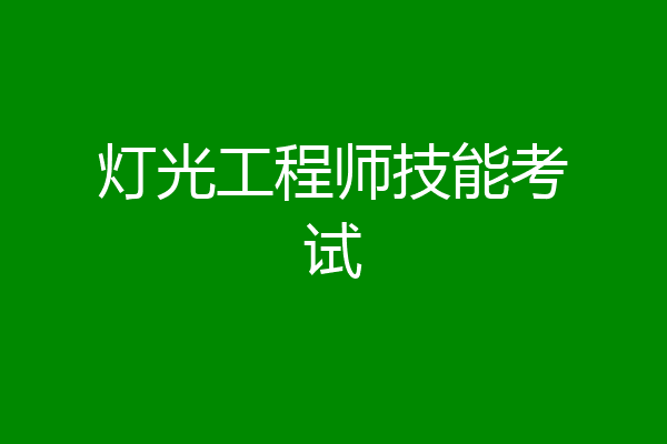 灯光工程师技能考试