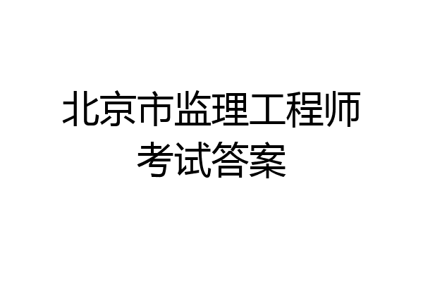 北京市监理工程师考试答案