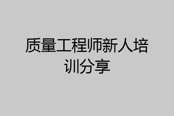 质量工程师新人培训分享