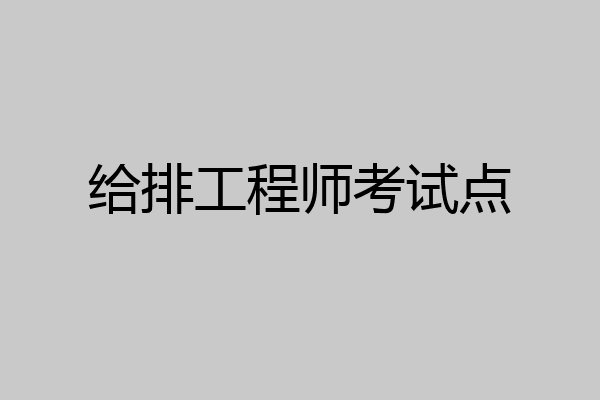 给排工程师考试点