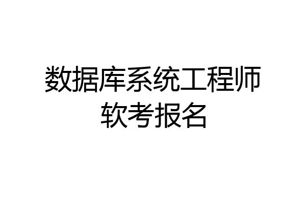 数据库系统工程师软考报名
