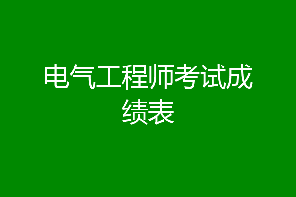 电气工程师考试成绩表
