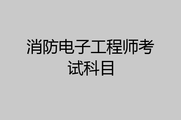 消防电子工程师考试科目