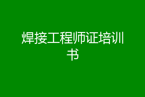 焊接工程师证培训书