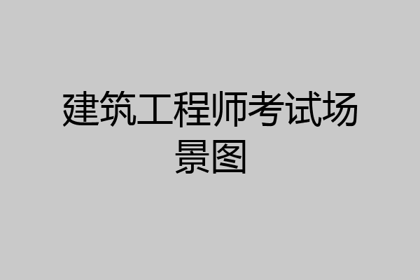 建筑工程师考试场景图