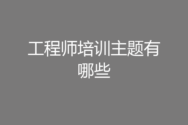 工程师培训主题有哪些