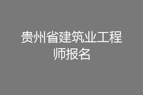 贵州省建筑业工程师报名