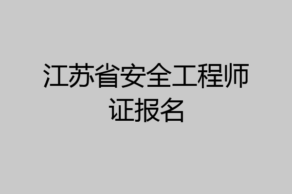 江苏省安全工程师证报名