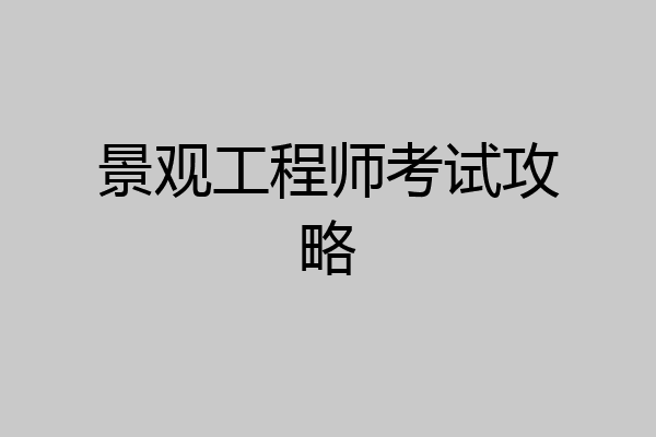 景观工程师考试攻略
