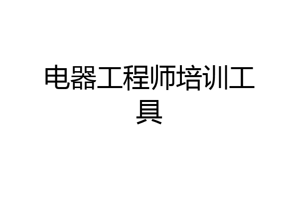 电器工程师培训工具