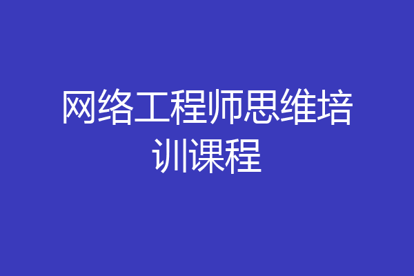 网络工程师思维培训课程