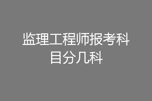 监理工程师报考科目分几科