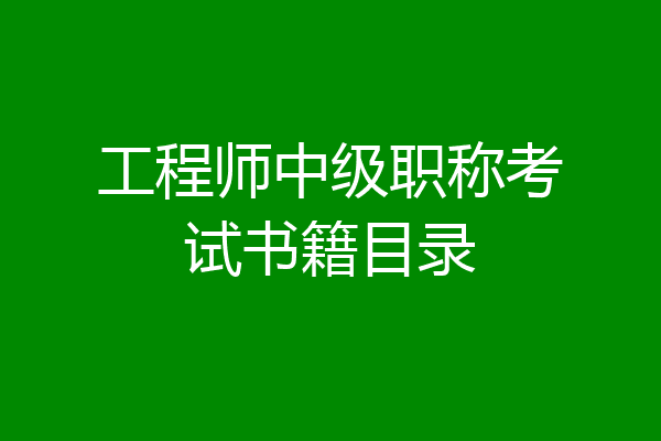 工程师中级职称考试书籍目录